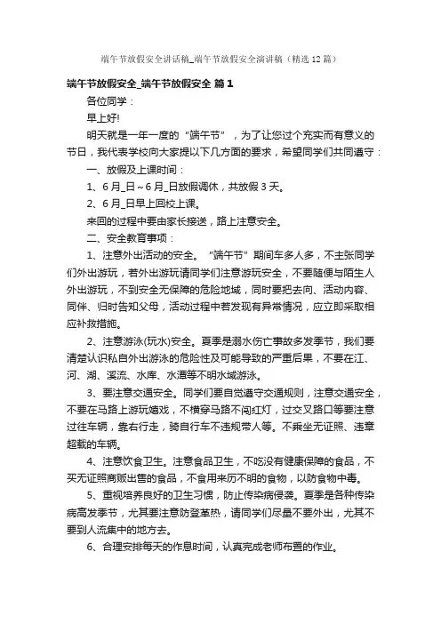 端午节放假安全讲话稿_端午节放假安全演讲稿（精选12篇）