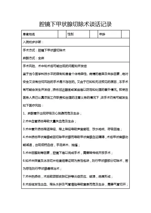 腔镜下甲状腺切除术知情同意书