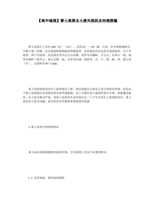 【高中地理】黄土高原水土流失现状及治理措施