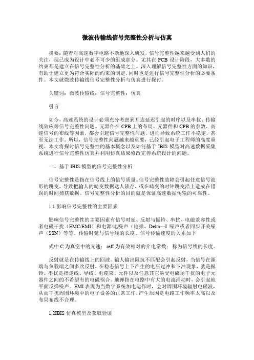 微波传输线信号完整性分析与仿真