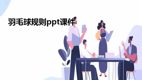羽毛球规则ppt课件ppt