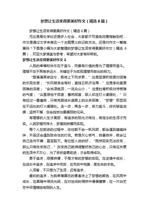 梦想让生活变得更美好作文（精选6篇）