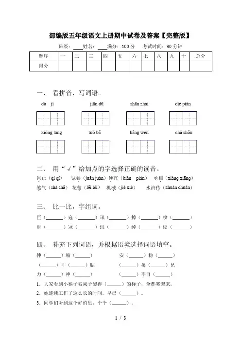 部编版五年级语文上册期中试卷及答案【完整版】