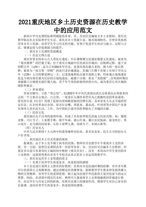 2021重庆地区乡土历史资源在历史教学中的应用范文1