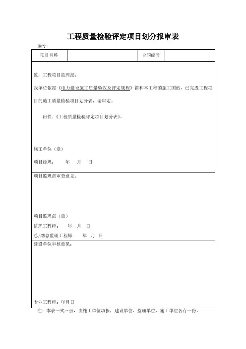 工程质量检验评定项目划分报审表