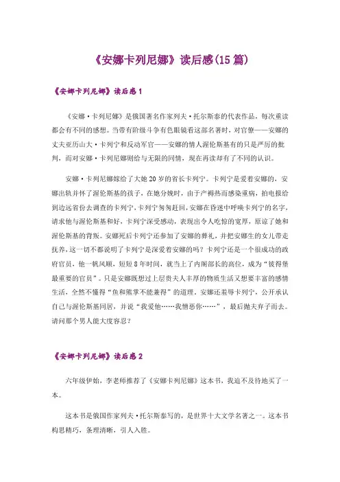 《安娜卡列尼娜》读后感(15篇)