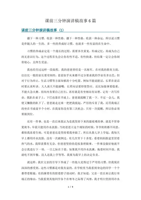 课前三分钟演讲稿故事6篇