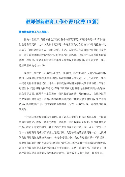 教师创新教育工作心得(优秀10篇)