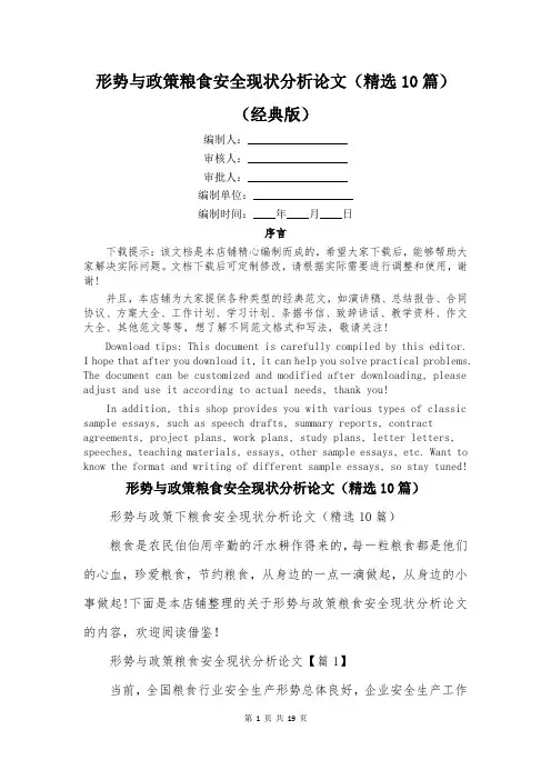 形势与政策粮食安全现状分析论文(精选10篇)