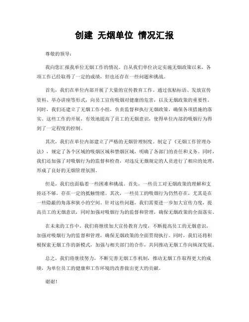 创建 无烟单位 情况汇报