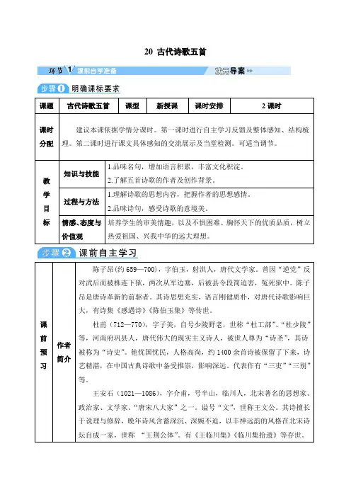【部编版】七年级下册语文精品获奖教案集：20 古代诗歌五首