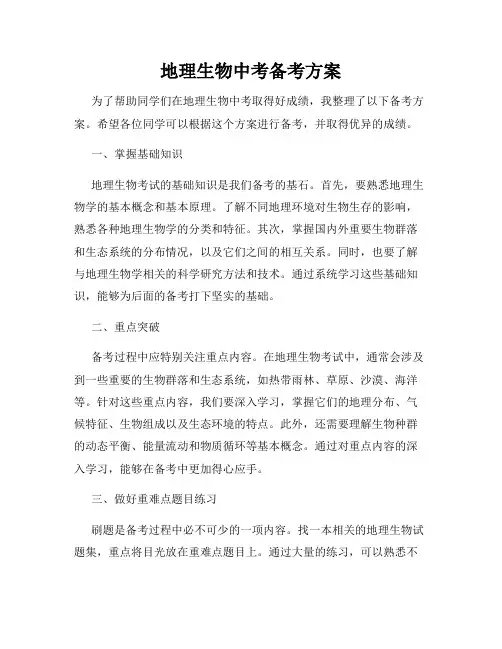 地理生物中考备考方案