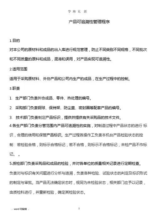 产品可追溯性管理程序文件.pptx