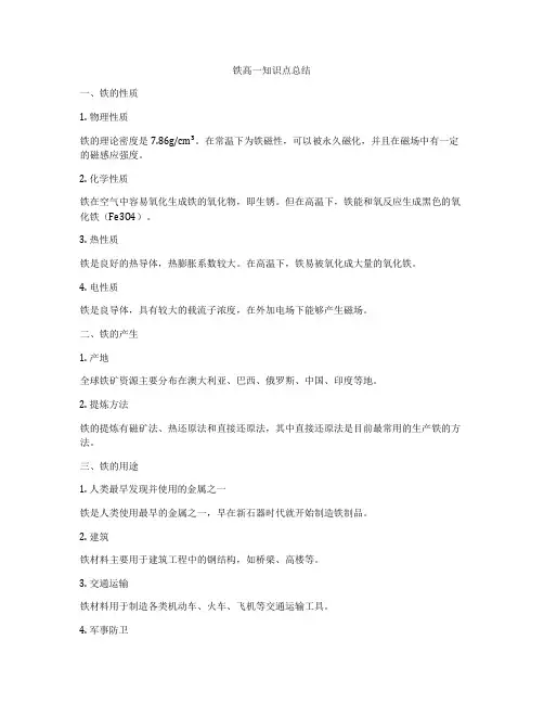 铁高一知识点总结
