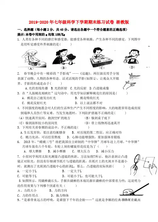 2019-2020年七年级科学下学期期末练习试卷 浙教版