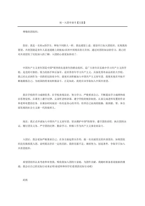 初一入团申请书五篇