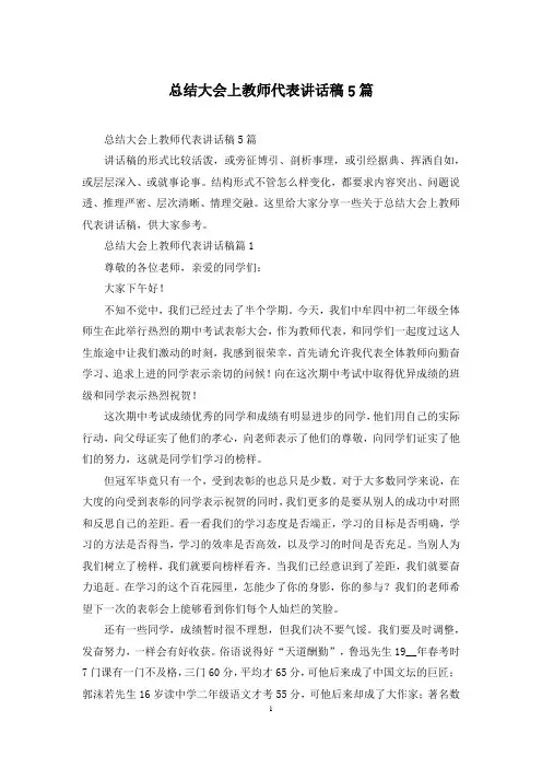 总结大会上教师代表讲话稿5篇