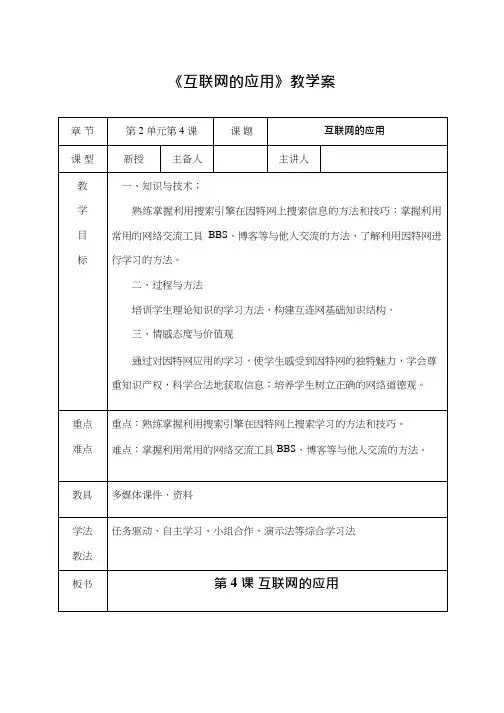初中信息技术《互联网的应用》教案、教学设计