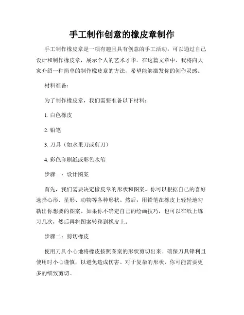 手工制作创意的橡皮章制作