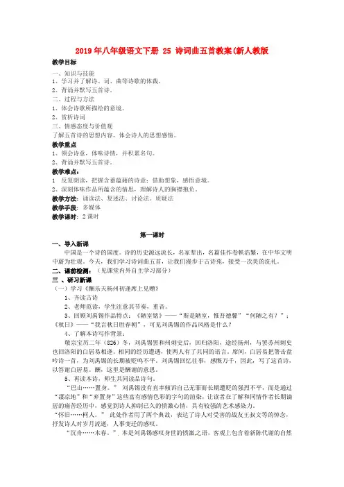 2019年八年级语文下册-25-诗词曲五首教案(新人教版