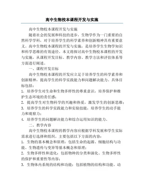 高中生物校本课程开发与实施