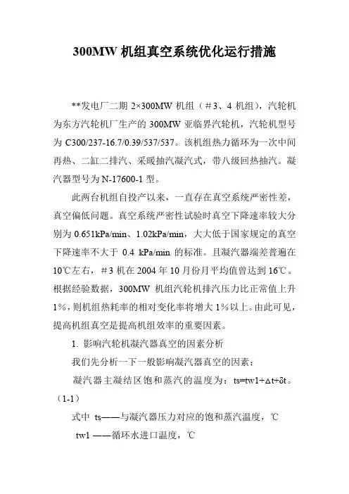 300MW机组真空系统优化运行措施