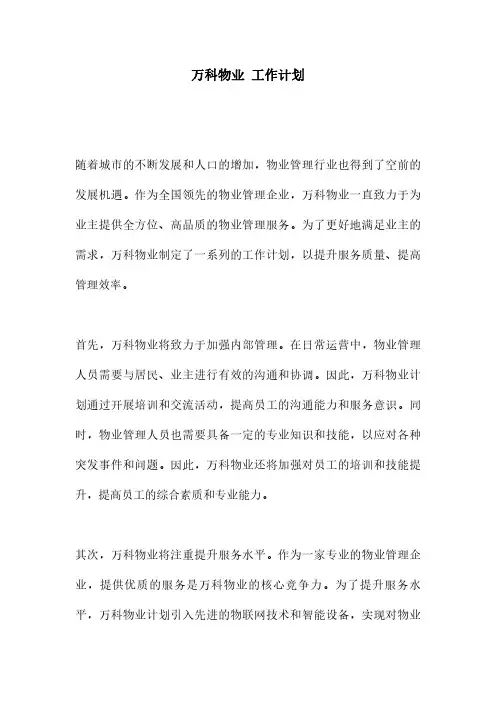 万科物业 工作计划