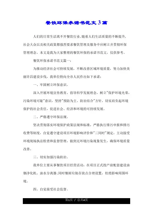 餐饮环保承诺书范文3篇.doc