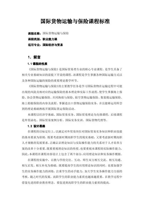 国际货物运输与保险课程标准