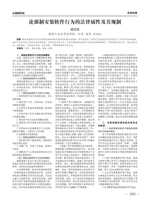 论强制安装软件行为的法律属性及其规制