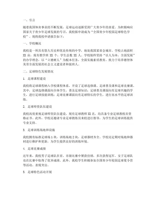 中学足球特色校申请报告