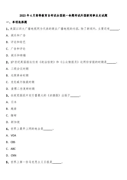2023年4月高等教育自考试全国统一命题考试外国新闻事业史试题含解析