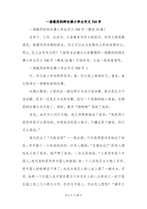一场激烈的辩论赛小学生作文700字