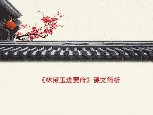 人教版高中语文必修3 1《林黛玉进贾府》课文简析