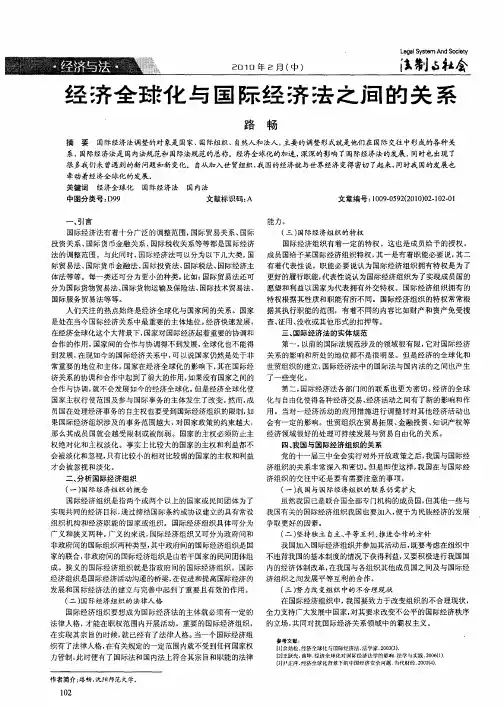 经济全球化与国际经济法之间的关系