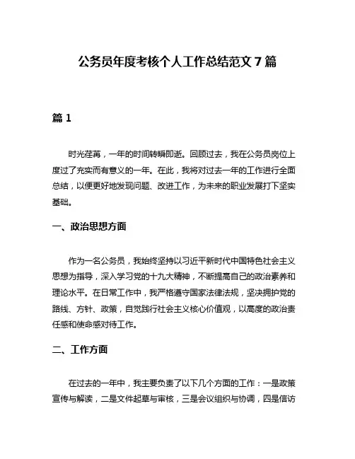 公务员年度考核个人工作总结范文7篇
