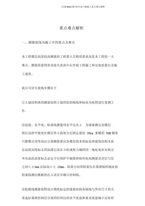 (完整word版)铝合金门窗施工重点难点分析
