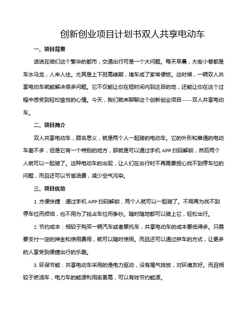 创新创业项目计划书双人共享电动车