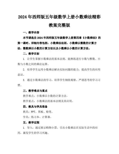2024年西师版五年级数学上册小数乘法精彩教案完整版
