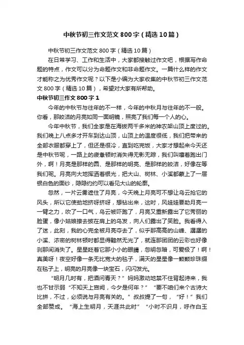 中秋节初三作文范文800字（精选10篇）