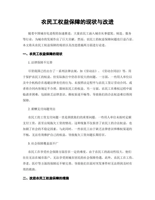 农民工权益保障的现状与改进