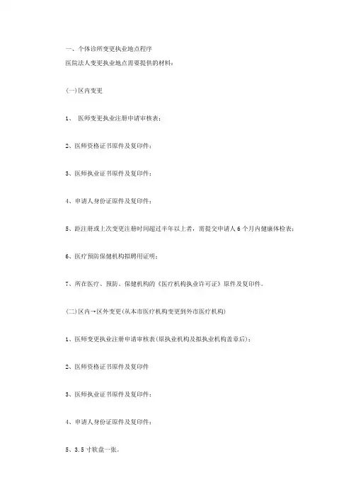 个体诊所变更执业地点程序