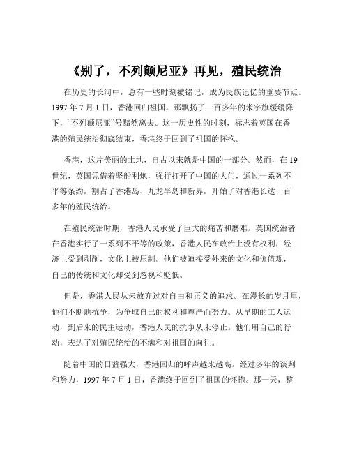《别了,不列颠尼亚》再见,殖民统治