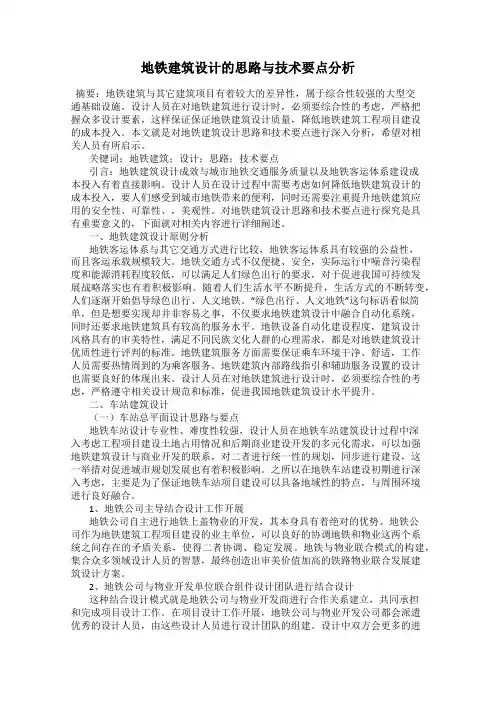 地铁建筑设计的思路与技术要点分析