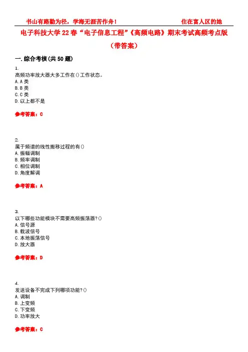 电子科技大学22春“电子信息工程”《高频电路》期末考试高频考点版(带答案)试卷号5