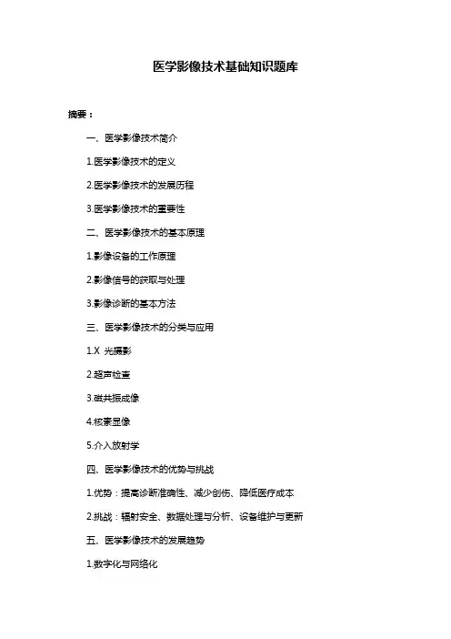 医学影像技术基础知识题库