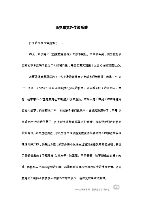 匹克威克外传读后感