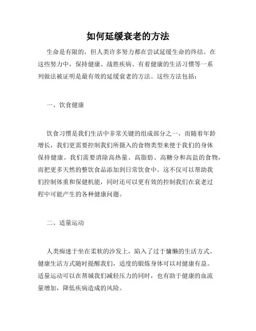 如何延缓衰老的方法