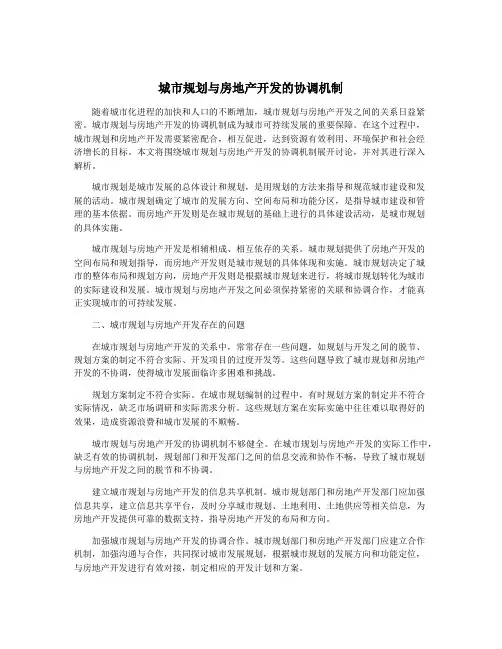 城市规划与房地产开发的协调机制