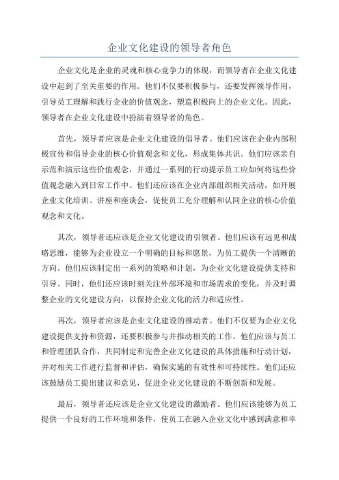 企业文化建设的领导者角色